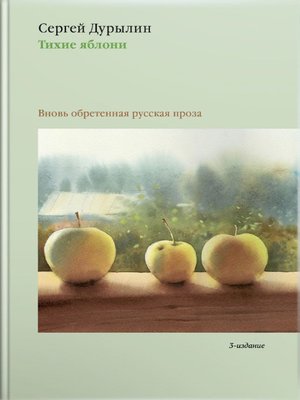 cover image of Тихие яблони. Вновь обретенная русская проза